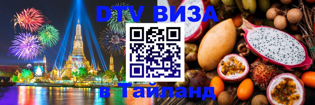Виза ДТВ на 5 лет в Тайланд 