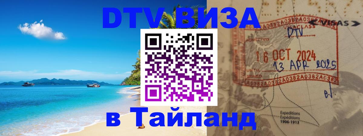 DTV (ДТВ) visa Таиланд Октябрьский 
