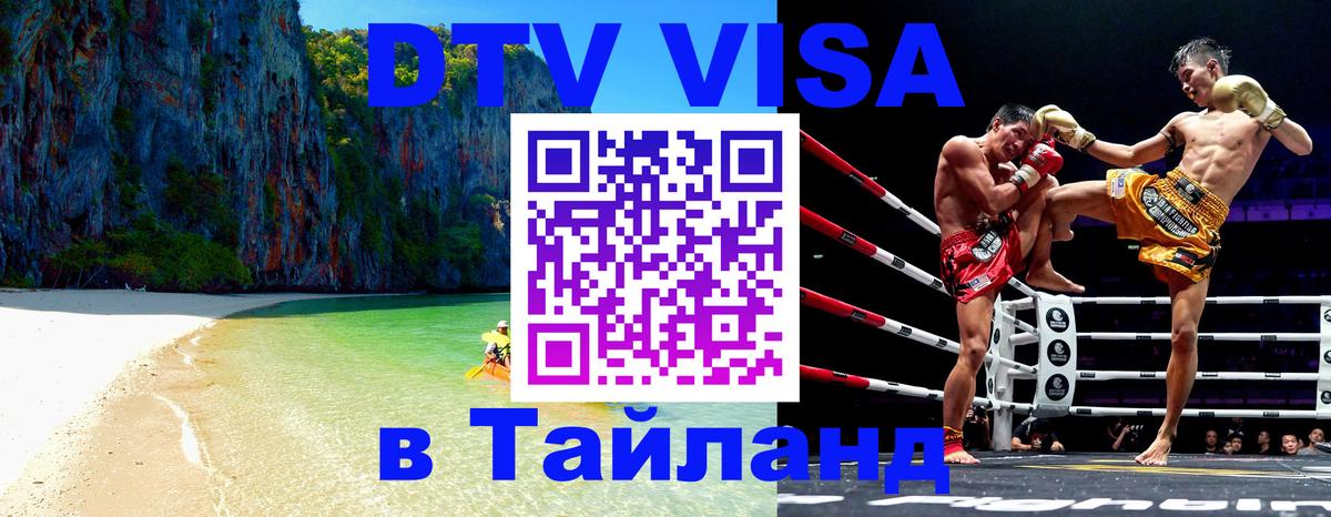 DTV Visa Thailand — прайс и условия, виза без дополнительных документов - Октябрьский 